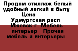 Продам стиллаж,белый,удобный легкий в быту › Цена ­ 5 000 - Удмуртская респ., Ижевск г. Мебель, интерьер » Прочая мебель и интерьеры   